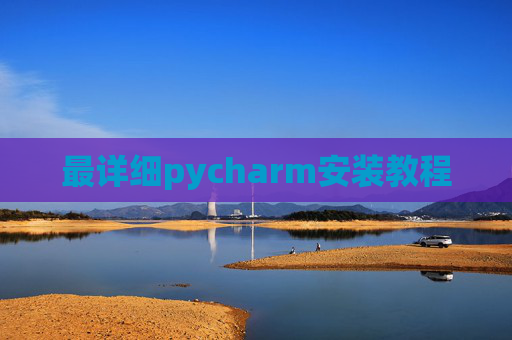 最详细pycharm安装教程 最详细pycharm安装教程